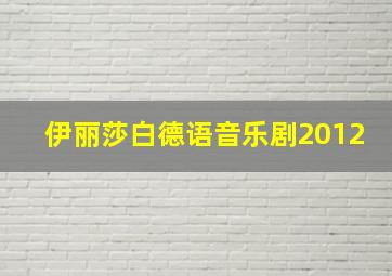 伊丽莎白德语音乐剧2012