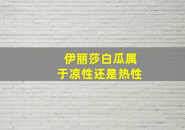 伊丽莎白瓜属于凉性还是热性