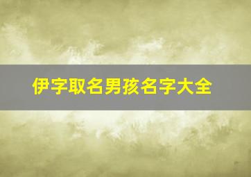 伊字取名男孩名字大全