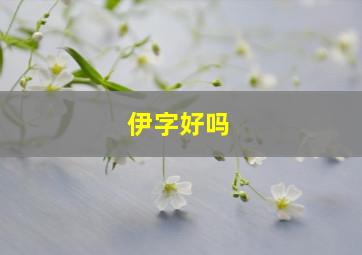 伊字好吗