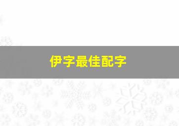 伊字最佳配字