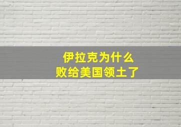 伊拉克为什么败给美国领土了