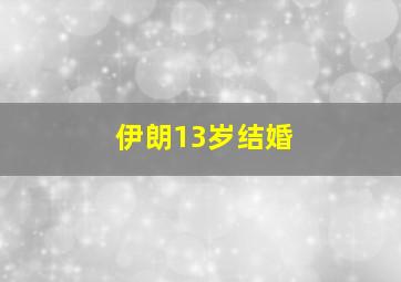 伊朗13岁结婚