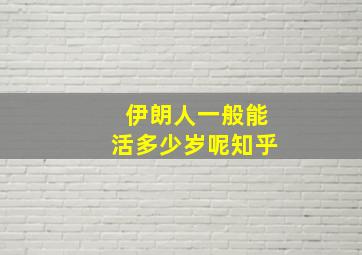 伊朗人一般能活多少岁呢知乎