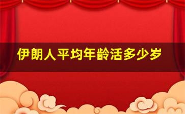 伊朗人平均年龄活多少岁