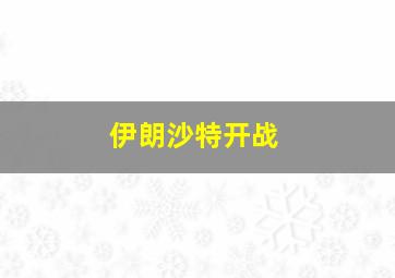 伊朗沙特开战