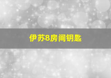 伊苏8房间钥匙