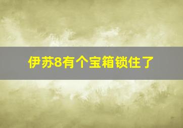 伊苏8有个宝箱锁住了