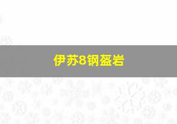 伊苏8钢盔岩