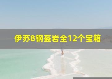 伊苏8钢盔岩全12个宝箱