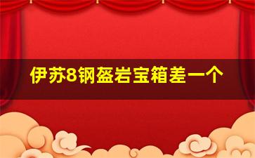 伊苏8钢盔岩宝箱差一个