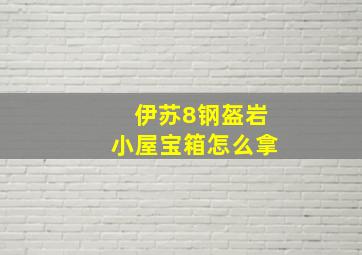 伊苏8钢盔岩小屋宝箱怎么拿