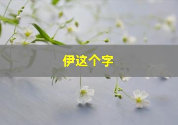 伊这个字