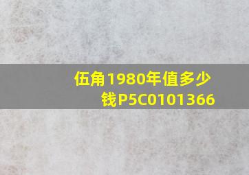 伍角1980年值多少钱P5C0101366