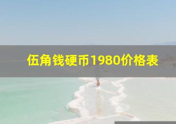 伍角钱硬币1980价格表