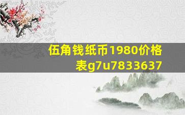 伍角钱纸币1980价格表g7u7833637