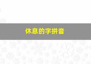 休息的字拼音