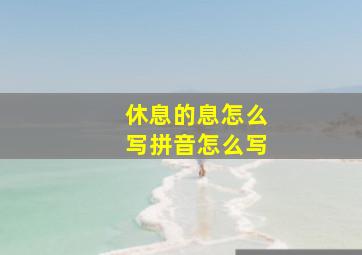 休息的息怎么写拼音怎么写