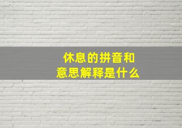 休息的拼音和意思解释是什么