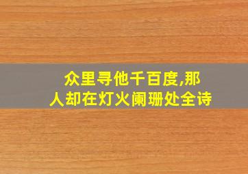 众里寻他千百度,那人却在灯火阑珊处全诗