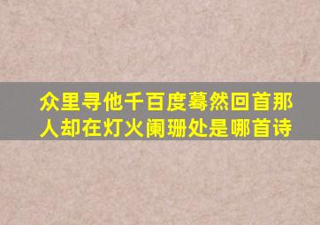 众里寻他千百度蓦然回首那人却在灯火阑珊处是哪首诗