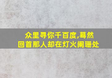 众里寻你千百度,蓦然回首那人却在灯火阑珊处