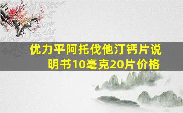 优力平阿托伐他汀钙片说明书10毫克20片价格