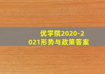 优学院2020-2021形势与政策答案