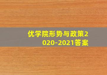 优学院形势与政策2020-2021答案