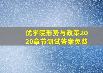 优学院形势与政策2020章节测试答案免费