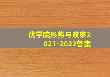 优学院形势与政策2021-2022答案