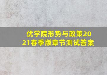 优学院形势与政策2021春季版章节测试答案