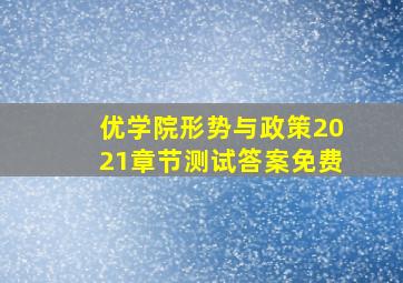 优学院形势与政策2021章节测试答案免费