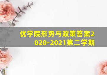 优学院形势与政策答案2020-2021第二学期