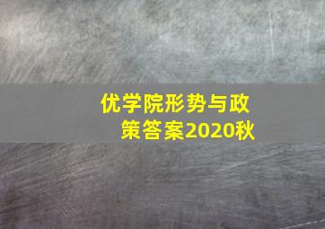 优学院形势与政策答案2020秋