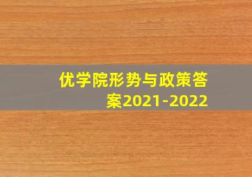 优学院形势与政策答案2021-2022