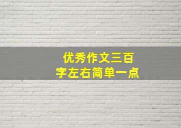 优秀作文三百字左右简单一点