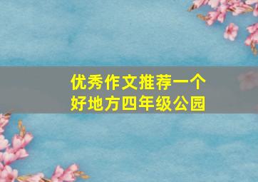 优秀作文推荐一个好地方四年级公园