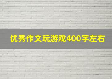 优秀作文玩游戏400字左右