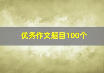 优秀作文题目100个