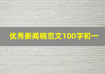 优秀新闻稿范文100字初一