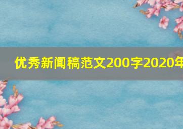 优秀新闻稿范文200字2020年