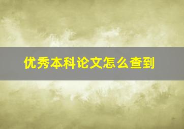 优秀本科论文怎么查到