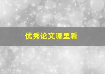 优秀论文哪里看