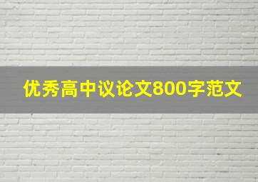 优秀高中议论文800字范文