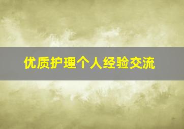 优质护理个人经验交流