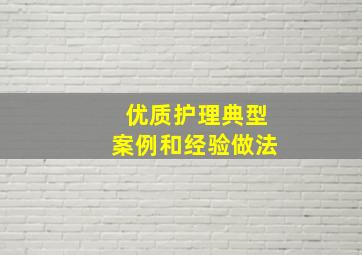 优质护理典型案例和经验做法