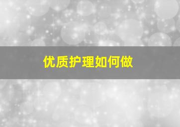 优质护理如何做