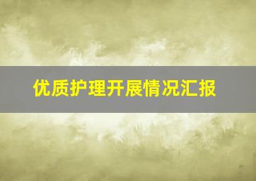 优质护理开展情况汇报