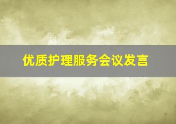 优质护理服务会议发言